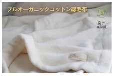 【スピード発送】オーガニックコットン綿毛布（シングルサイズ）