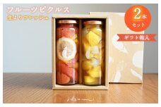 フルーツピクルス2本セット（ギフト箱入） いずみピクルス NSW