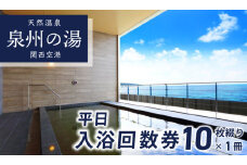 【天然温泉 泉州の湯 関西空港】平日入浴 回数券（10枚綴り×1冊）
