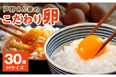戸野さん家のこだわりタマゴ 30個 Mサイズ【卵 たまご 国産 濃厚 とことん餌にこだわった とのたま】