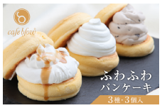 【スピード発送】パンケーキカフェcafeblowの「ふわふわパンケーキ」 3種3個（プレーン 塩キャラメル Wチョコ）