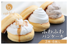 【スピード発送】パンケーキカフェcafeblowの「ふわふわパンケーキ」 3種6個（プレーン 塩キャラメル Wチョコ）