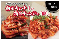 【リピーター続出】白菜キムチ1kg ＆ 特製チャンジャ 300g【新鮮野菜 高評価 人気 惣菜 きむち 漬物 韓国グルメ おつまみ 家計応援】