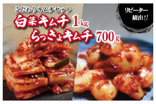 【リピーター続出】こだわりキムチセット（白菜キムチ1kg／らっきょキムチ 700g）【新鮮野菜 高評価 人気 惣菜 きむち 漬物 韓国グルメ おつまみ 家計応援】