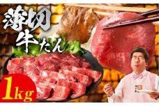 牛たん 1kg 薄切り 500g×2P【氷温熟成×旨塩ダレ 牛肉 牛タン 焼肉用 小分け 訳あり サイズ不揃い 規格外】