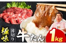 牛たん 1kg 薄切り 500g×2P【氷温熟成×旨塩ダレ 牛肉 牛タン 焼肉用 小分け 訳あり サイズ不揃い 規格外】