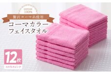 コーマカラーフェイスタオル12枚セット（コスモスピンク）泉州タオル【泉州タオル 国産 吸水 普段使い 無地 シンプル 日用品 家族 ファミリー】