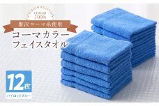 コーマカラーフェイスタオル12枚セット（パイロットブルー）泉州タオル【泉州タオル 国産 吸水 普段使い 無地 シンプル 日用品 家族 ファミリー】