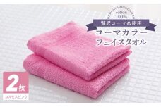 コーマカラーフェイスタオル2枚（コスモスピンク) 【泉州タオル 国産 吸水 薄手 普段使い 無地 シンプル 日用品】