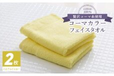 コーマカラーフェイスタオル2枚（パステルイエロー) 【泉州タオル 国産 吸水 薄手 普段使い 無地 シンプル 日用品】
