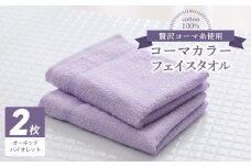 コーマカラーフェイスタオル2枚（オーキッドバイオレット) 【泉州タオル 国産 吸水 薄手 普段使い 無地 シンプル 日用品】