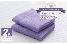 コーマカラーフェイスタオル2枚（ウィスタリアバイオレット) 【泉州タオル 国産 吸水 薄手 普段使い 無地 シンプル 日用品】