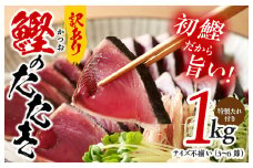 カツオたたき 1kg 初鰹 訳あり サイズ不揃い（3〜6節）特製タレ付