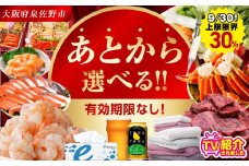 【有効期限なし】 付与上限30％ あとから選べる 泉佐野ふるさとギフト（寄附30,000円コース）【3000品以上掲載 高評価 カタログ 肉  牛たん ビール  かに サーモン 野菜 定期便 おせち タオル ティッシュ あとからセレクト カタログギフト】