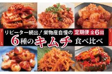 【リピーター続出】6種 キムチ食べ比べ 定期便 全6回【毎月配送コース 高評価 人気 惣菜 きむち 漬物 韓国グルメ おつまみ 家計応援 お楽しみ 福袋】