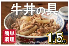 【スピード発送】牛丼の具 総量1.5kg【10人前 惣菜 牛肉 小分け 150g×10P 湯煎 簡単調理 一人暮らし】