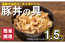 豚丼の具 1.5kg（150g×10パック）湯煎 簡単調理