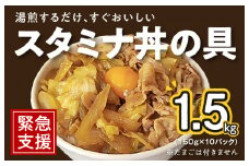 スタミナ丼の具 1.5kg（150g×10パック）湯煎 簡単調理 緊急支援