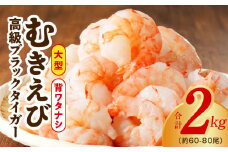 高級ブラックタイガー エビ 2kg えび 海老 約60-80尾 特大 背ワタなし 【約60-80尾 えび 海老 特大 高級 人気 時短 手軽 簡単 殻 むき 背わた 冷凍 バーベキュー 鉄板焼き アヒージョ シュリンプ】