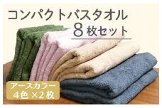 コンパクトバスタオル 8枚セット（4種×2枚）【ロングヘア用 国内生産 泉州タオル 国産 吸水 普段使い シンプル 日用品 家族 ファミリー】