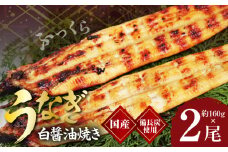 国産！うなぎ白醤油焼き2尾　せいろ蒸し備長炭仕上げ