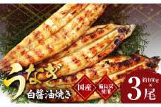 国産！うなぎ白醤油焼き3尾　せいろ蒸し 備長炭仕上げ