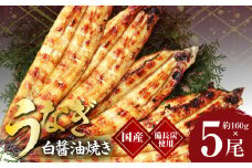 国産！うなぎ白醤油焼き5尾　せいろ蒸し備長炭仕上げ