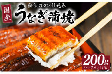 国産うなぎ ハーフカット 合計 200g 秘伝のたれ 蒲焼 訳あり 鰻 ウナギ 無頭 炭火焼き 備長炭 手焼き