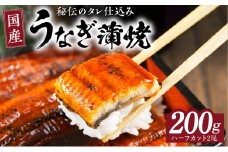 国産うなぎ ハーフカット 合計 200g 秘伝のたれ 蒲焼 訳あり 鰻 ウナギ 無頭 炭火焼き 備長炭 手焼き