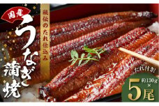 国産うなぎ 約130g×5尾  秘伝のたれ 蒲焼 鰻 ウナギ 無頭 炭火焼き 備長炭 手焼き