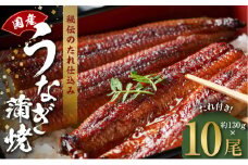 国産うなぎ 約130g×10尾  秘伝のたれ 蒲焼 鰻 ウナギ 無頭 炭火焼き 備長炭 手焼き