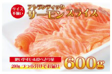 アトランティックサーモン 600g（200g×3）訳あり サイズ不揃い 小分け 便利