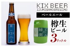 【ビールの縁側】KIX BEER 樽生ペールエール ３リットル ※専用ポンプなし【クラフトビール ビール お酒 地ビール びーる 泉佐野ブルーイング】