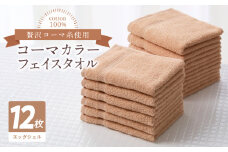 コーマカラーフェイスタオル12枚セット（エッグシェル）泉州タオル【泉州タオル 国産 吸水 普段使い 無地 シンプル 日用品 家族 ファミリー】