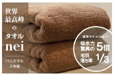 世界最高峰のタオルneiバスタオル 2枚（ブラウン）【ホテル仕様 上質 厚手 吸水性 泉州タオル たおる ギフト 国産】