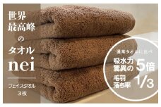 世界最高峰のタオルneiフェイスタオル 3枚（ブラウン）【ホテル仕様 上質 厚手 吸水性 泉州タオル たおる ギフト 国産】