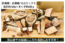 015B141 薪ミックス約16kg・木屑約600ｇ付 キャンプにも最適