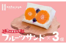 旬のおまかせ フルーツサンド 3個
