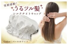 シルク ナイトキャップ パールホワイト【高評価 寝具 日用品】