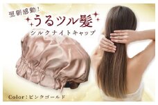 シルク ナイトキャップ ピンクゴールド【高評価 寝具 日用品】