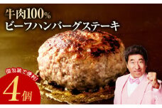 【スピード発送】牛肉100％ ハンバーグ 4個 合計 600g【焼くだけ 無添加 個包装 はんばーぐ 人気 惣菜 お肉 冷凍ハンバーグ お試し】