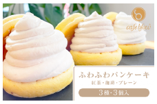 【スピード発送】パンケーキカフェcafeblowの「ふわふわパンケーキ」 3種3個（紅茶 コーヒー プレーン）