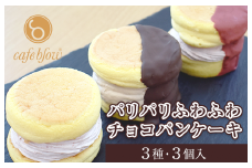 【スピード発送】パンケーキカフェcafeblowの「パリパリふわふわチョコパンケーキ」 3種3個