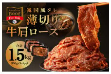 韓国風タレ 薄切り牛肩ロース 1.5kg（500g×3）訳あり サイズ不揃い【牛肉 焼くだけ 小分け BBQ やきにく 数量限定】