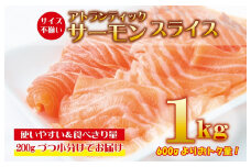 アトランティックサーモン 1kg（200g×5）スライス 小分け 便利 サイズ不揃い 訳あり