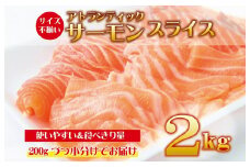 アトランティックサーモン 2kg（200g×10）スライス 小分け 便利 サイズ不揃い 訳あり