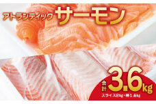 アトランティックサーモン 食べ比べ 合計3.6kg（スライス2kg／柵 1.6kg）