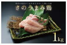 下処理不要の時短調理食材 さのうまみ鶏 しっとりむね肉1kg
