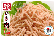 下処理不要の時短調理食材 さのうまみ鶏 パラパラ鶏ミンチ1kg
