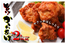 さのうまみ鶏 サクっとしっとり からあげ用 むね肉 2kg 日本料理屋のお惣菜